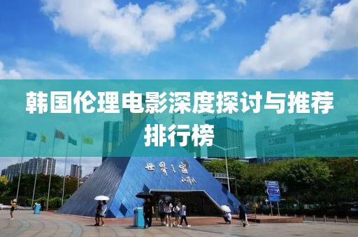 韓國倫理電影深度探討與推薦排行榜
