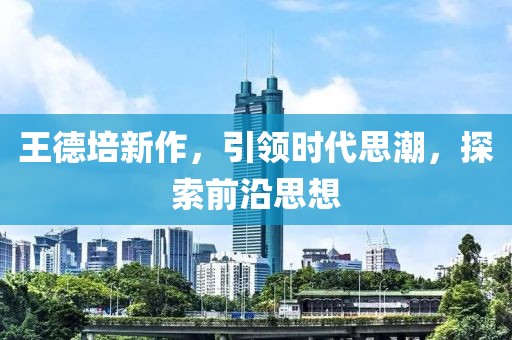 王德培新作，引領時代思潮，探索前沿思想
