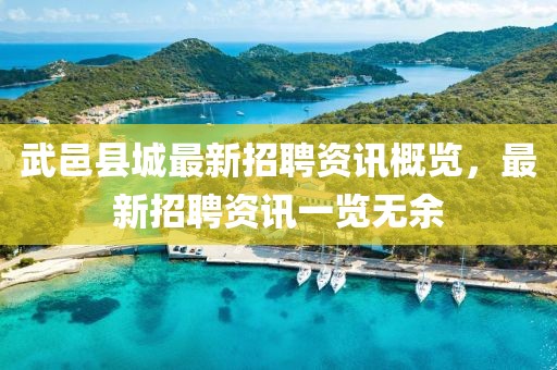 武邑縣城最新招聘資訊概覽，最新招聘資訊一覽無余