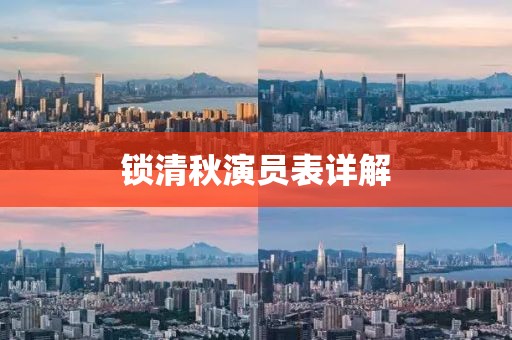 鎖清秋演員表詳解