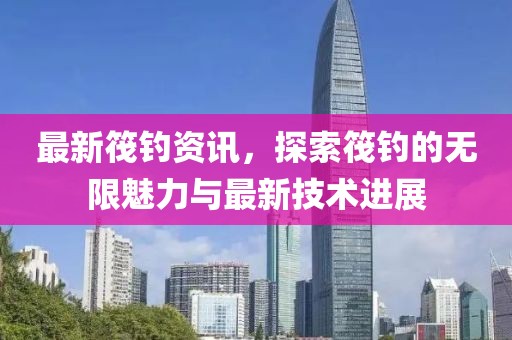 最新筏釣資訊，探索筏釣的無限魅力與最新技術進展