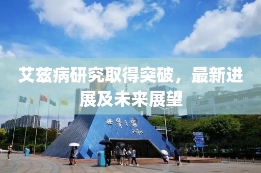 艾茲病研究取得突破，最新進展及未來展望