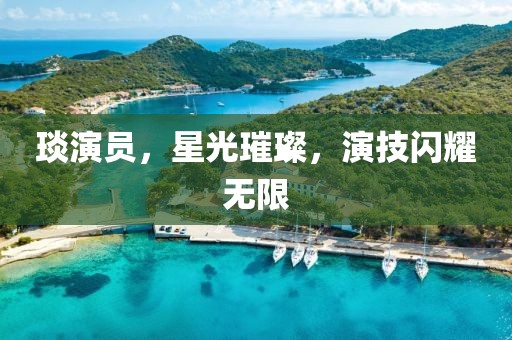 琰演員，星光璀璨，演技閃耀無限