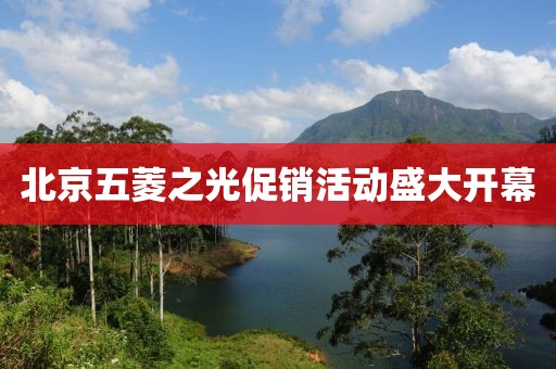 北京五菱之光促銷活動(dòng)盛大開幕