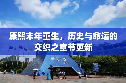 康熙末年重生，歷史與命運的交織之章節(jié)更新