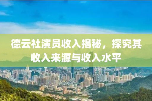 德云社演員收入揭秘，探究其收入來源與收入水平
