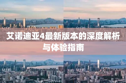 艾諾迪亞4最新版本的深度解析與體驗指南