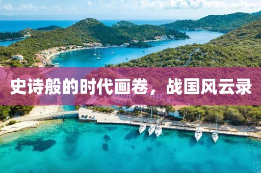 史詩般的時(shí)代畫卷，戰(zhàn)國(guó)風(fēng)云錄