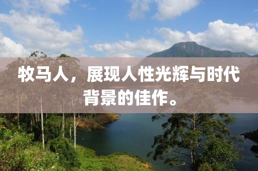 牧馬人，展現(xiàn)人性光輝與時(shí)代背景的佳作。