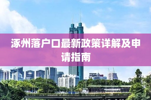涿州落戶(hù)口最新政策詳解及申請(qǐng)指南