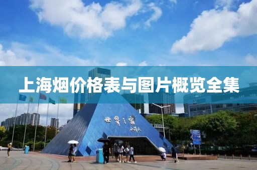 上海煙價格表與圖片概覽全集