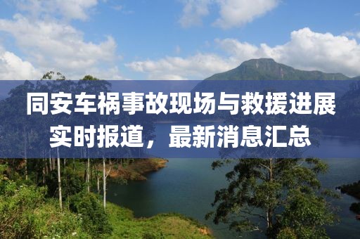 同安車禍事故現(xiàn)場與救援進展實時報道，最新消息匯總