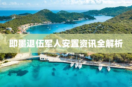即墨退伍軍人安置資訊全解析