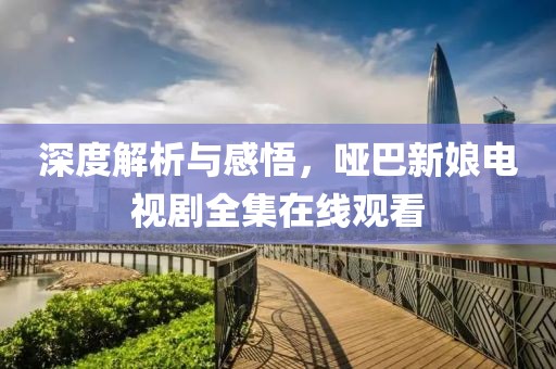 深度解析與感悟，啞巴新娘電視劇全集在線觀看