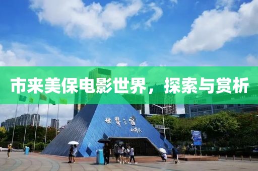 市來美保電影世界，探索與賞析