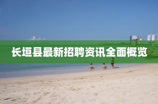 長(zhǎng)垣縣最新招聘資訊全面概覽