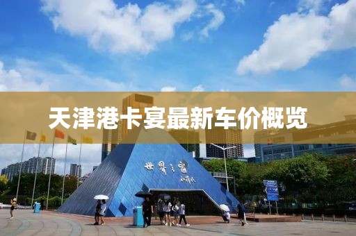 天津港卡宴最新車價概覽