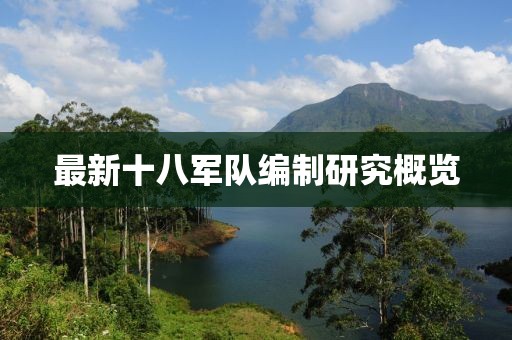 最新十八軍隊(duì)編制研究概覽