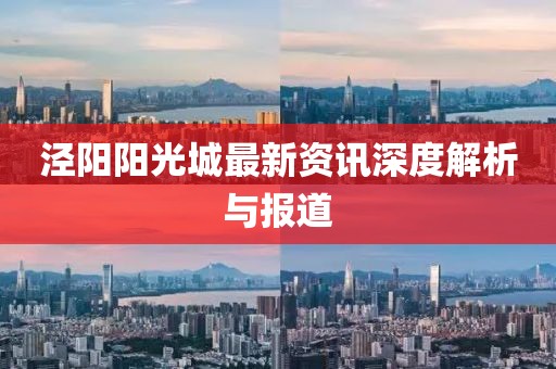 涇陽陽光城最新資訊深度解析與報道