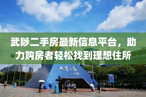武陟二手房最新信息平臺(tái)，助力購(gòu)房者輕松找到理想住所