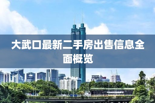 大武口最新二手房出售信息全面概覽