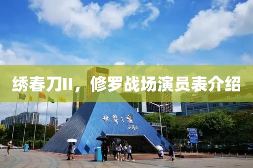 繡春刀II，修羅戰(zhàn)場(chǎng)演員表介紹
