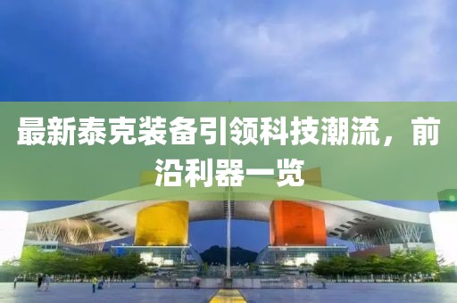 最新泰克裝備引領(lǐng)科技潮流，前沿利器一覽