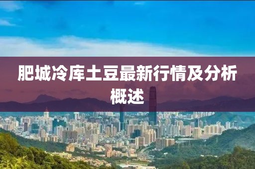 肥城冷庫土豆最新行情及分析概述