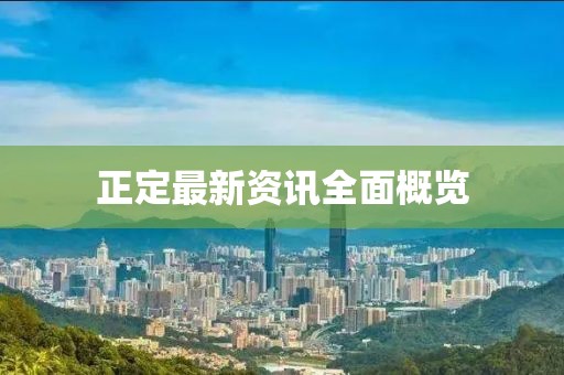 正定最新資訊全面概覽
