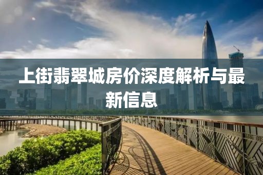 上街翡翠城房價深度解析與最新信息
