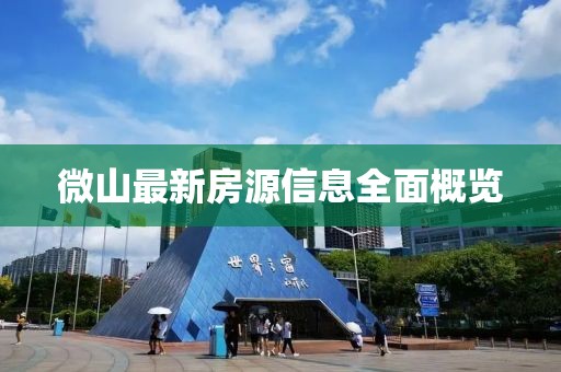 微山最新房源信息全面概覽