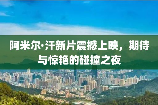 阿米爾·汗新片震撼上映，期待與驚艷的碰撞之夜