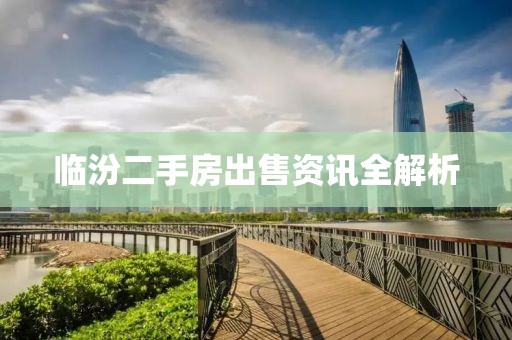臨汾二手房出售資訊全解析