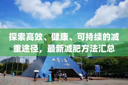 探索高效、健康、可持續(xù)的減重途徑，最新減肥方法匯總