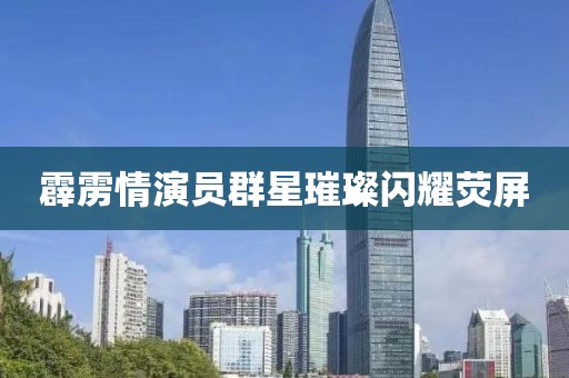 霹靂情演員群星璀璨閃耀熒屏