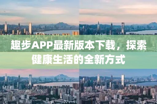 趣步APP最新版本下載，探索健康生活的全新方式