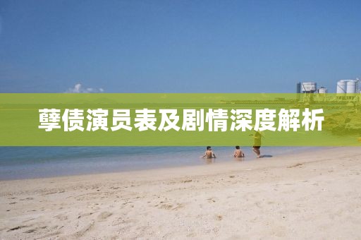 孽債演員表及劇情深度解析