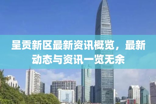 呈貢新區(qū)最新資訊概覽，最新動(dòng)態(tài)與資訊一覽無余