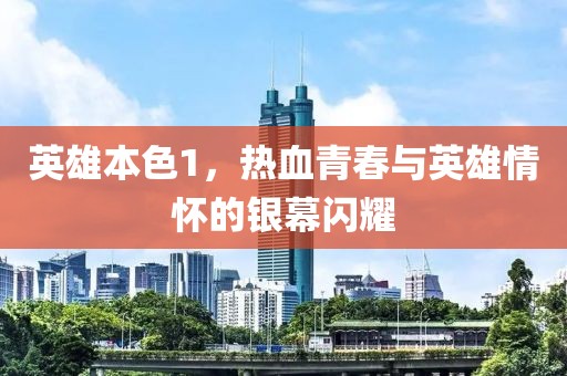 英雄本色1，熱血青春與英雄情懷的銀幕閃耀