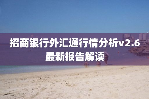 招商銀行外匯通行情分析v2.6最新報告解讀