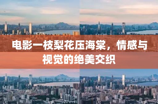 電影一枝梨花壓海棠，情感與視覺(jué)的絕美交織