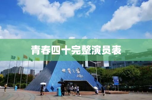 青春四十完整演員表