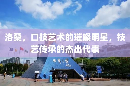 洛桑，口技藝術(shù)的璀璨明星，技藝傳承的杰出代表