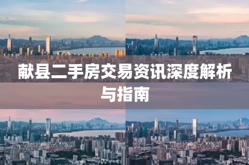 獻縣二手房交易資訊深度解析與指南