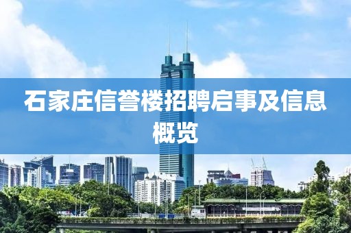 石家莊信譽(yù)樓招聘啟事及信息概覽