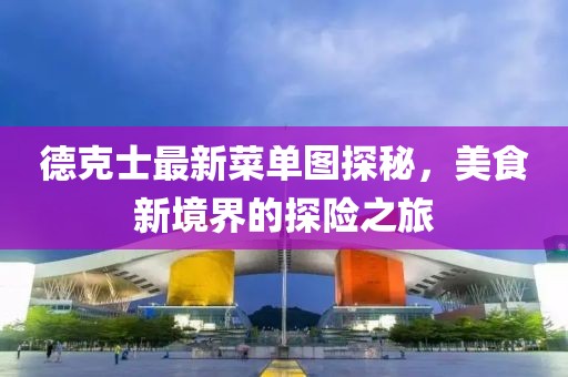 德克士最新菜單圖探秘，美食新境界的探險之旅