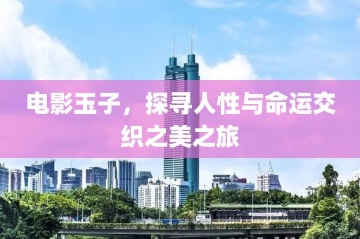 電影玉子，探尋人性與命運(yùn)交織之美之旅