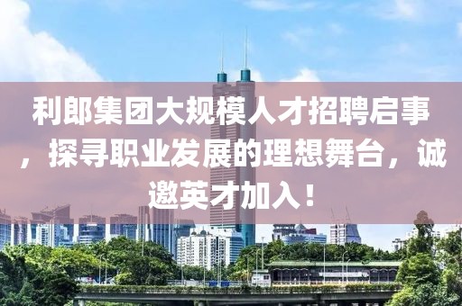 利郎集團(tuán)大規(guī)模人才招聘啟事，探尋職業(yè)發(fā)展的理想舞臺(tái)，誠邀英才加入！