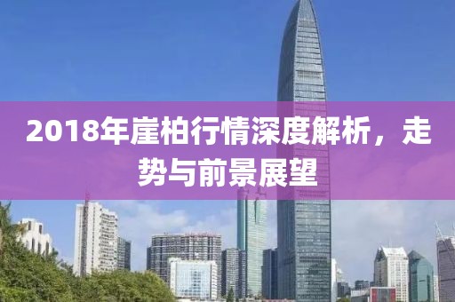 2018年崖柏行情深度解析，走勢與前景展望