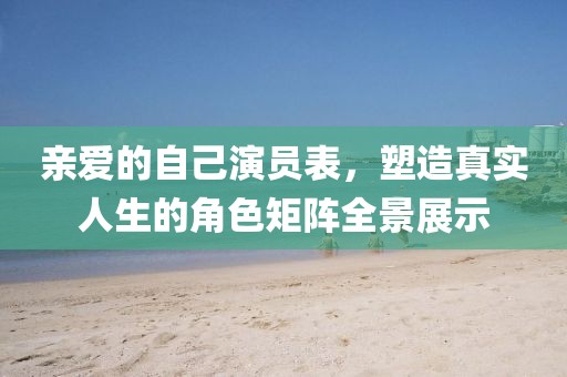 親愛的自己演員表，塑造真實人生的角色矩陣全景展示